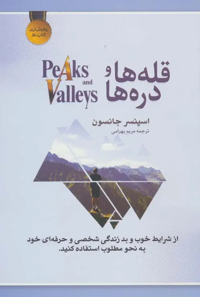جلد کتاب قله ها و دره ها (از شرایط خوب و بد زندگی شخصی و حرفه ای خود به نحو مطلوب استفاده کنید)