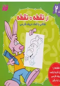 جلد کتاب از نقطه تا نقطه 2 (نقاشی با کمک حروف فارسی)