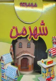 جلد کتاب مجموعه شهر من (2طرح)،(باجعبه)
