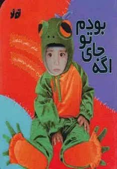 جلد کتاب اگه جای تو بودم (گلاسه)