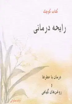 جلد کتاب کتاب کوچک رایحه درمانی (درمان با عطرها و روغن های گیاهی)