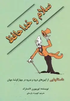 جلد کتاب سلام و خداحافظ (داستانهایی از آیین های درود و بدرود در چهار گوشه جهان)