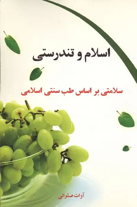 جلد کتاب اسلام و تندرستی (سلامتی براساس طب سنتی اسلامی)