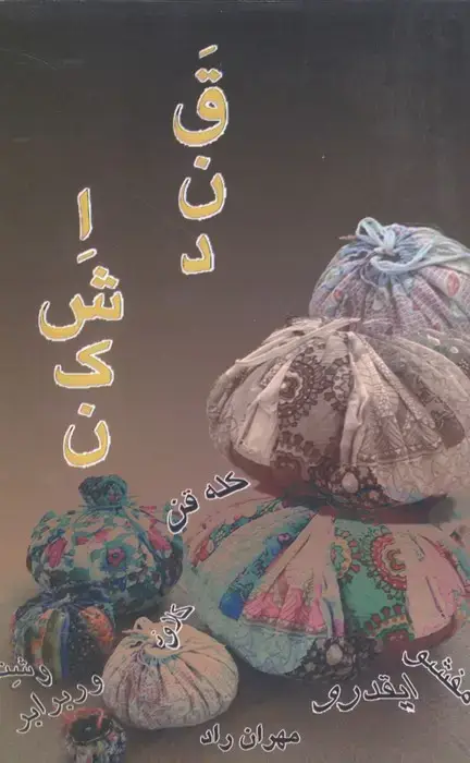 جلد کتاب قند اشکن