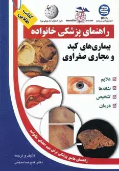 جلد کتاب بیماری های کبد و مجاری صفراوی (راهنمای پزشکی خانواده)