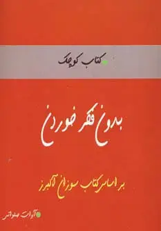 جلد کتاب بدون فکر خوردن (کتاب کوچک)