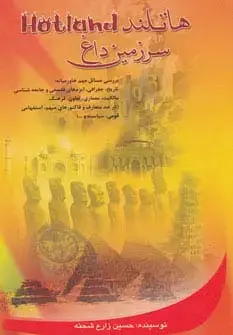 جلد کتاب هاتلند (سرزمین داغ)،(بررسی مسائل مهم خاورمیانه،تاریخ،جغرافی...)