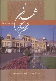 جلد کتاب همدان نگین هگمتانه (2زبانه،گلاسه،باقاب)