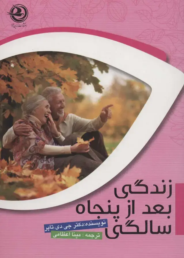 جلد کتاب زندگی بعد از پنجاه سالگی