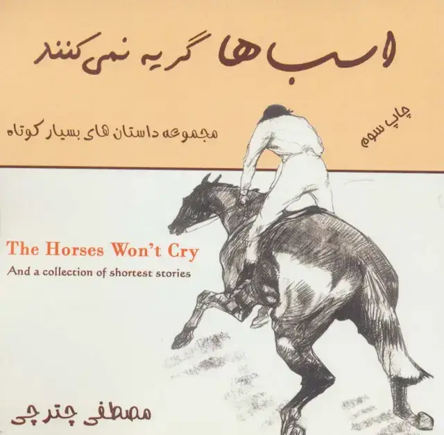 جلد کتاب اسب ها گریه نمی کنند (مجموعه داستان های بسیار کوتاه)،(2زبانه)