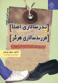 جلد کتاب پدرسالاری اصلا،فرزندسالاری هرگز (شیوه های نوین تربیت معقول)