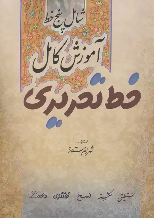 جلد کتاب آموزش کامل خط تحریری (شامل پنج خط)