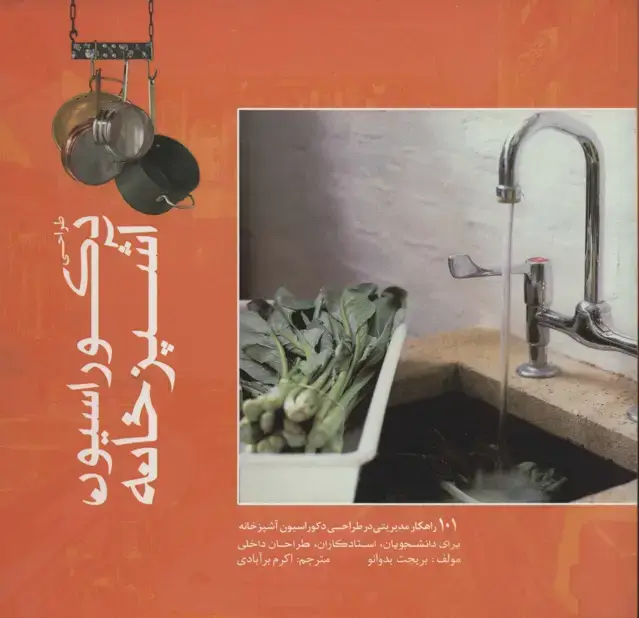 جلد کتاب طراحی دکوراسیون آشپزخانه (گلاسه)