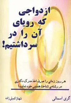 جلد کتاب ازدواجی که رویای آن را در سر داشتیم!