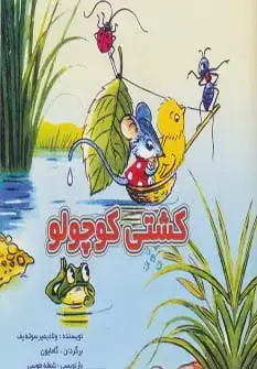 جلد کتاب کشتی کوچولو (گلاسه)