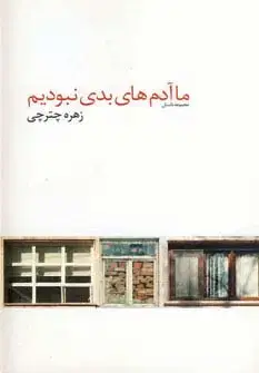 جلد کتاب ما آدم های بدی نبودیم