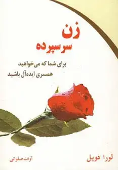 جلد کتاب زن سرسپرده (برای شما که می خواهید همسری ایده آل باشید)