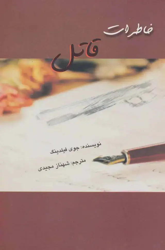 جلد کتاب خاطرات قاتل