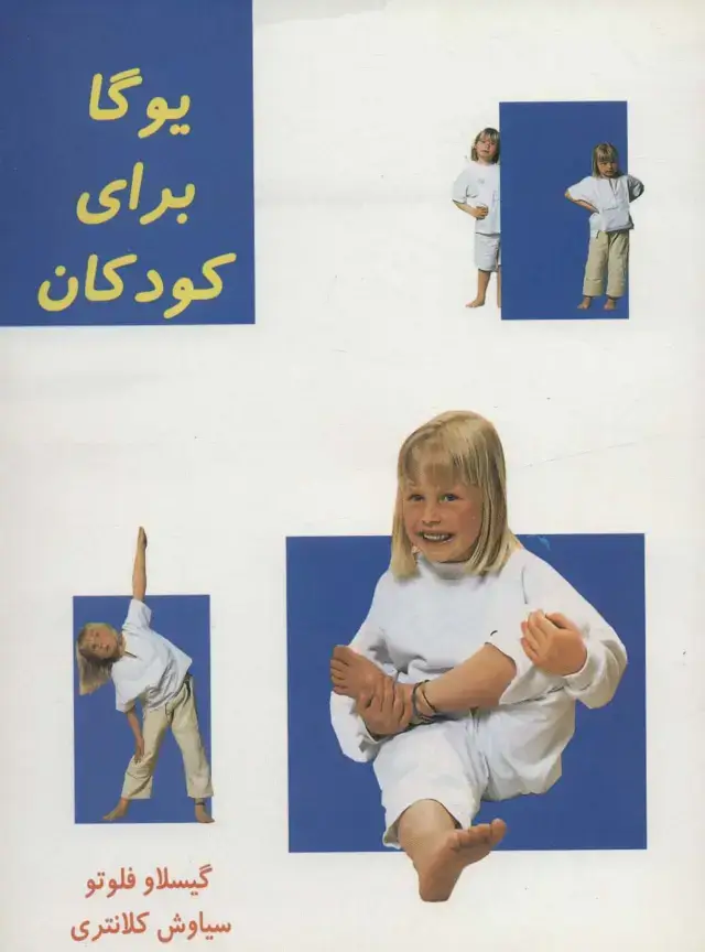 جلد کتاب یوگا برای کودکان (گلاسه)