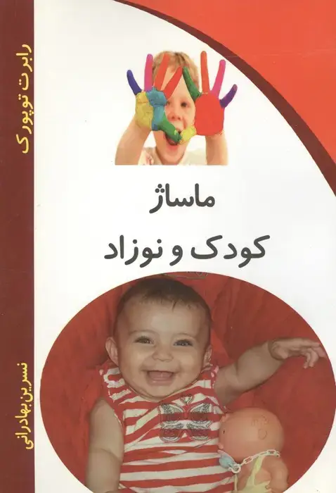 جلد کتاب ماساژ کودک و نوزاد