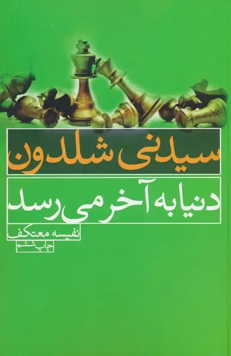 جلد کتاب دنیا به آخر می رسد