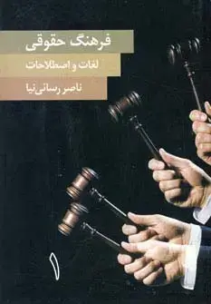 جلد کتاب فرهنگ حقوقی لغات و اصطلاحات (2جلدی)