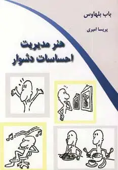 جلد کتاب هنر مدیریت احساسات دشوار