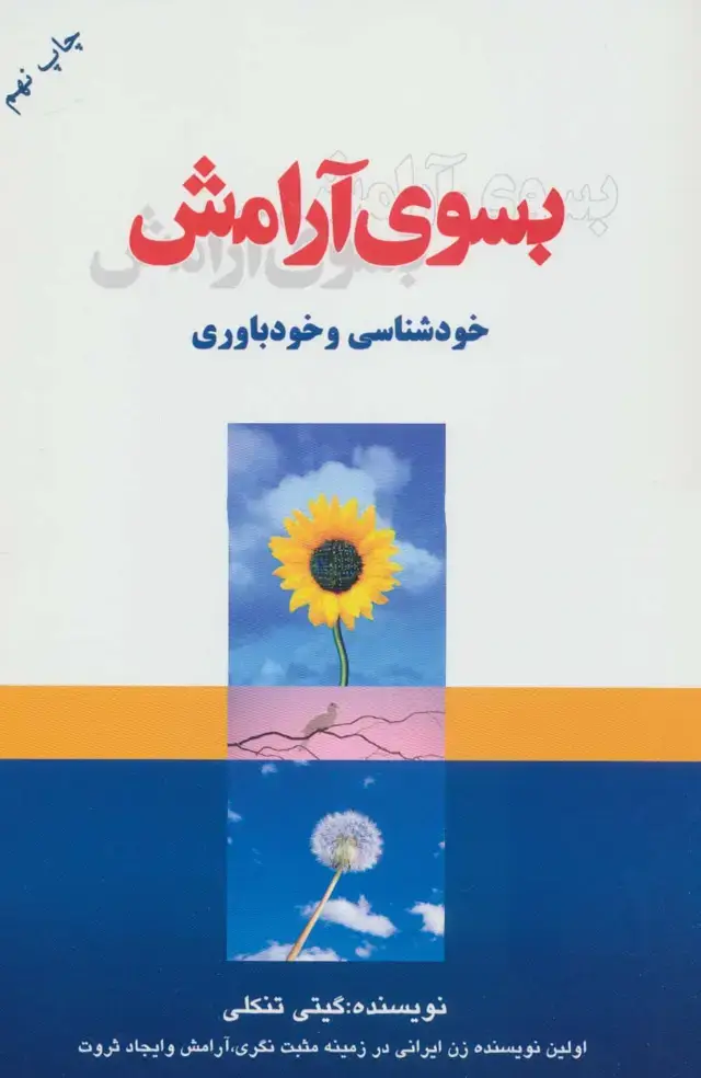 جلد کتاب بسوی آرامش (خودشناسی و خودباوری)