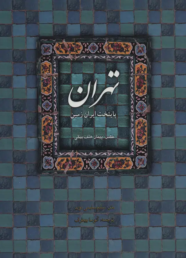 جلد کتاب تهران پایتخت ایران زمین (2زبانه)