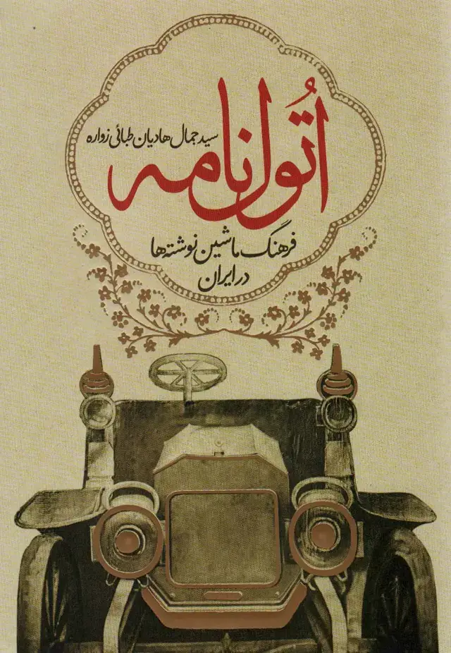 جلد کتاب اتول نامه (فرهنگ ماشین نوشته ها در ایران)