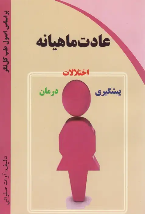 جلد کتاب عادت ماهیانه (اختلالات،پیشگیری،درمان)