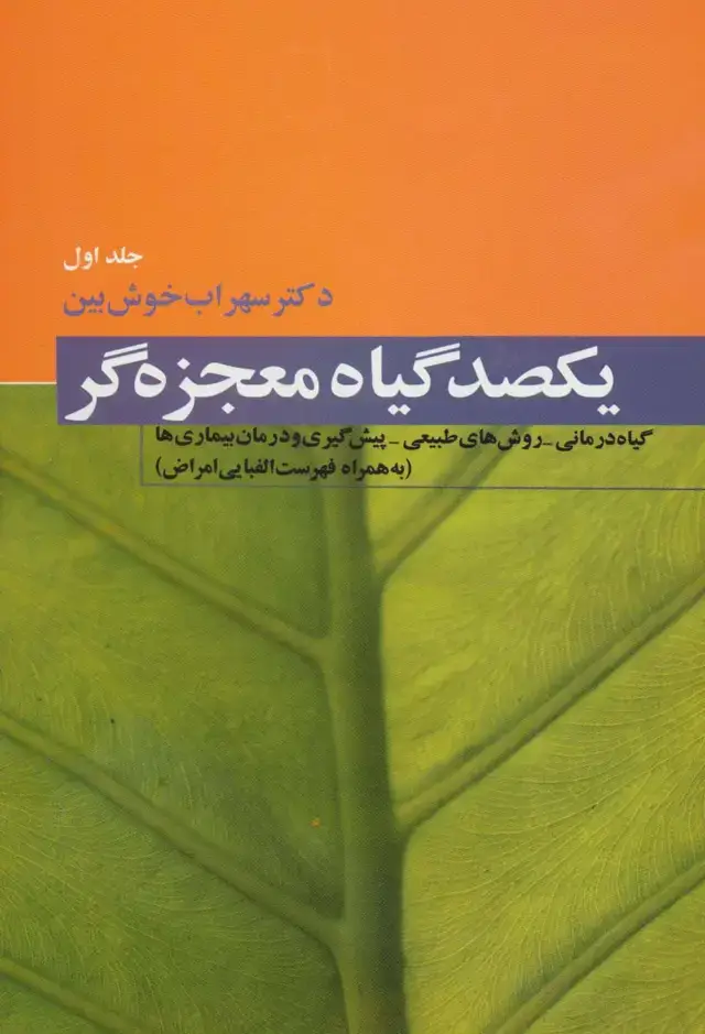 جلد کتاب یکصد گیاه معجزه گر (4جلدی)