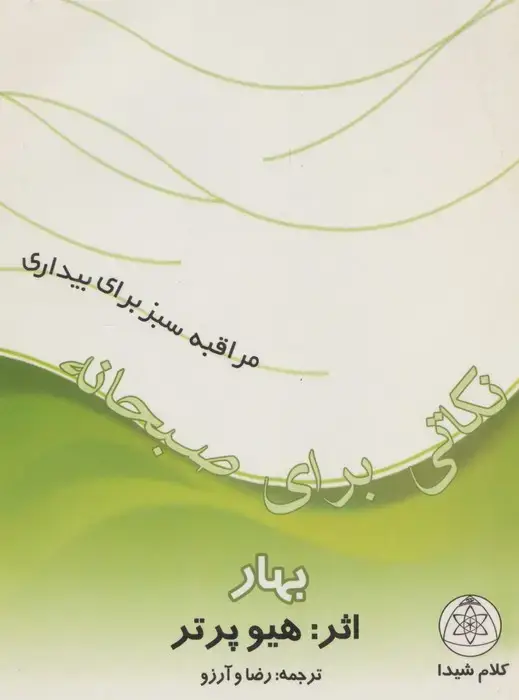 جلد کتاب نکاتی برای صبحانه (بهار)،(مراقبه سبز برای بیداری)