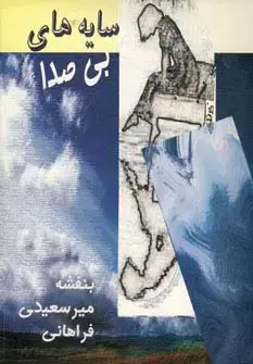 جلد کتاب سایه های بی صدا