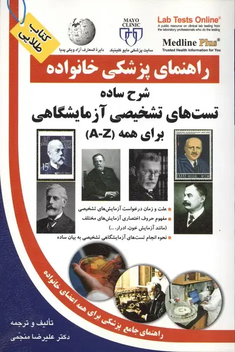 جلد کتاب شرح ساده تست های تشخیصی آزمایشگاهی برای همه (راهنمای پزشکی خانواده)