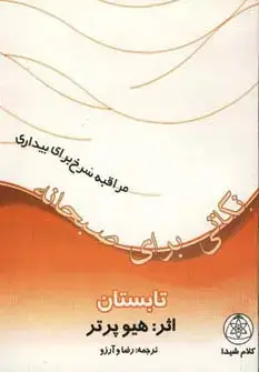 جلد کتاب نکاتی برای صبحانه (تابستان)،(مراقبه سرخ برای بیداری)
