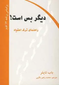 جلد کتاب دیگر بس است! (راهنمای ترک اعتیاد)