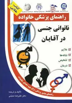 جلد کتاب ناتوانی جنسی در آقایان (راهنمای پزشکی خانواده)