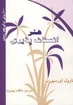 جلد کتاب هنر انعطاف پذیری (100 روش برای بهتر زیستن)