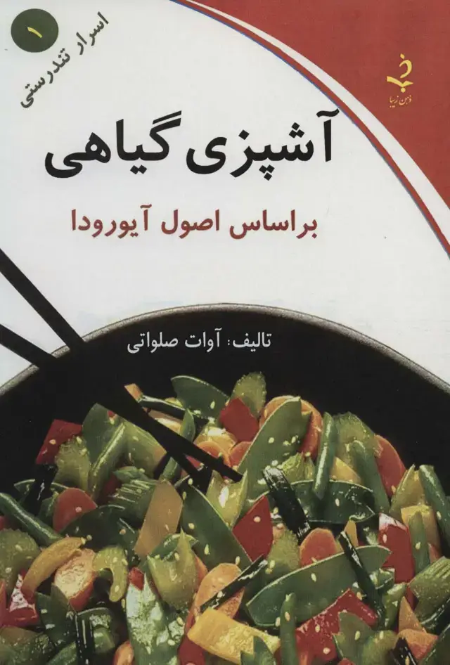 جلد کتاب اسرار تندرستی 1 (آشپزی گیاهی)