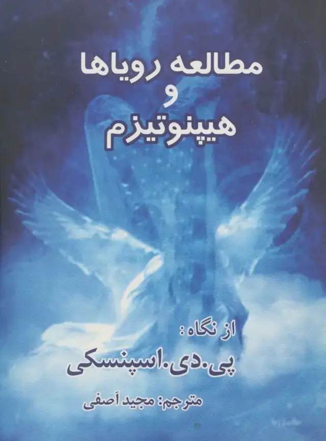 جلد کتاب علوم متافیزیک 4 (مطالعه رویاها و هیپنوتیزم)