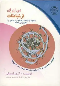 جلد کتاب دی ان ای ارتباطات (چگونه ارتباطات سالم،زندگیمان را تغییر می دهند)