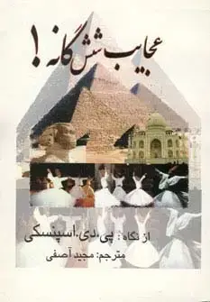 جلد کتاب عجایب شش گانه!