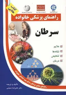 جلد کتاب سرطان (راهنمای پزشکی خانواده)
