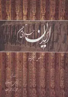 جلد کتاب ایران جلوه های تمدن (گلاسه،باقاب)،(2زبانه)