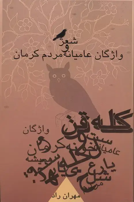 جلد کتاب کله قن (شعر و واژگان عامیانه مردم کرمان)