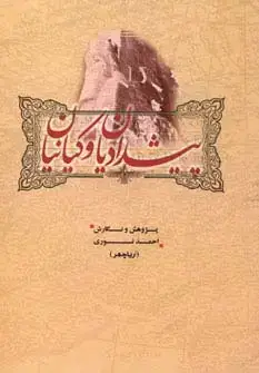 جلد کتاب پیشدادیان و کیانیان