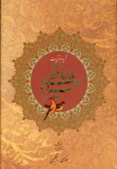 جلد کتاب گزیده غزلیات حافظ شیرازی (2زبانه،گلاسه،باقاب)
