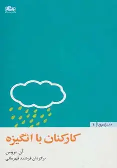 جلد کتاب کارکنان با انگیزه (مدیران پویا 1)