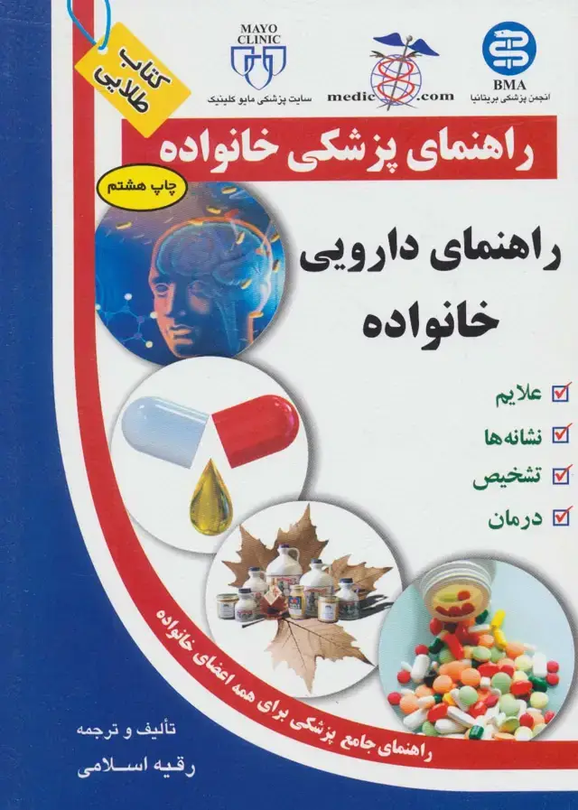 جلد کتاب راهنمای دارویی خانواده (راهنمای پزشکی خانواده)